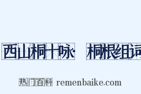西山桐十咏·桐根组词是什么意思的图片